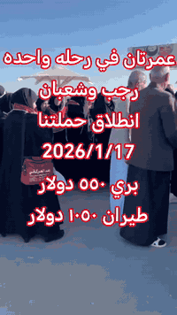 عمرتان • ١٧/١/٢٠٢٦ • ١٠ ليالي