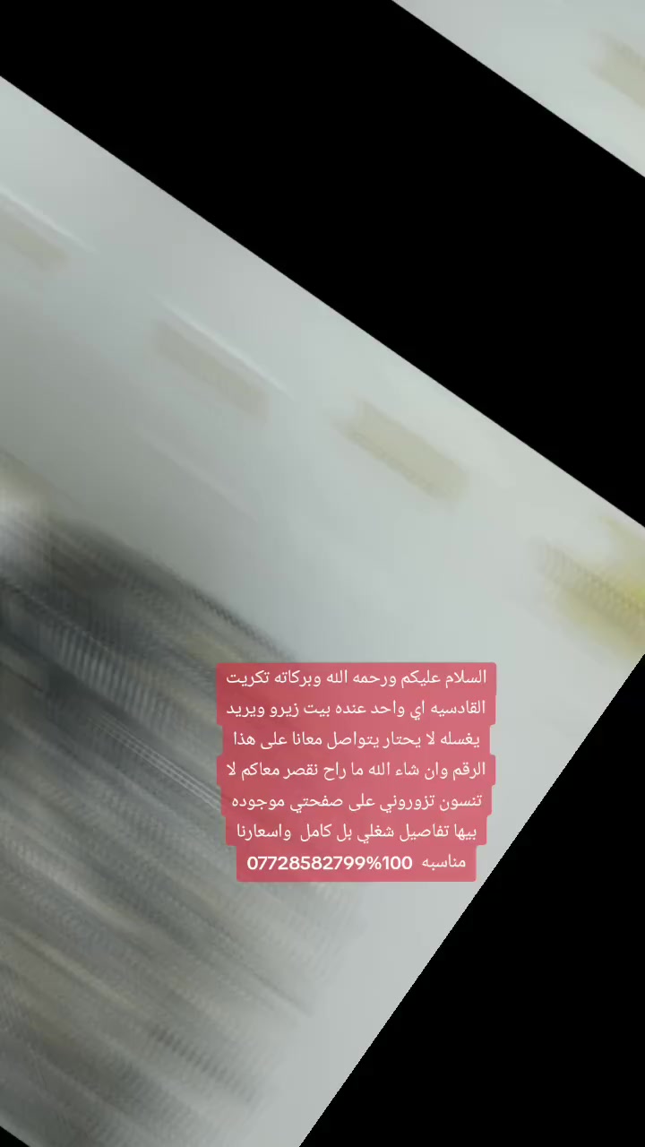 السلام عليكم ورحمه الله وبركاته تكريت القادسيه اي واحد عنده بيت زيرو ويريد يغسله لا يحتار يتواصل معانا على هذا الرقم وان شاء الله ما راح نقصر معاكم لا تنسون تزوروني على صفحتي موجوده بيها تفاصيل شغلي بل كامل  واسعارنا مناسبه  100%‏‪***********‬‏
