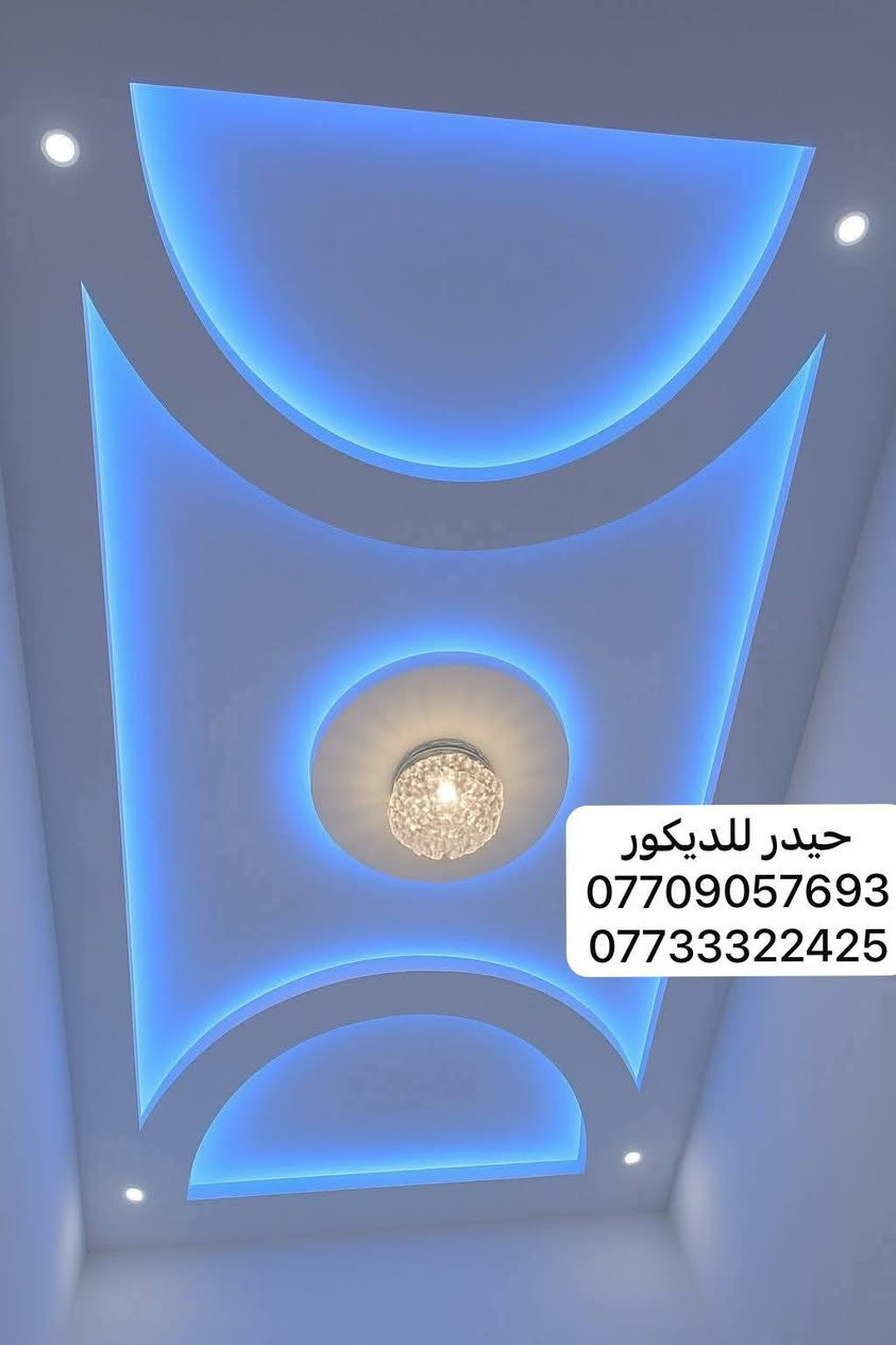 للــمقاولات والاعــمال  الهندسيــــــة للديكورات الــــــــــحـديثــــــــة و الســقفوف الثانــــــــوية والحدادة فــــــــي كافة انواعهــا
*********** ☎️
***********
العمل داخل وخارج ميسان 
صار تغير بيتك من حال الى حال 👍⛺
ليكتمل جمال بيتكَ نقدم اليك احدث وارقى ديكورات الجبس بورد
؜تصاميم رائعة وحديثة تتلائم مع جميع متطلباتك🔹️🔸️
؜نساعدك في اختيار التصميم والفكرة المناسبه لكـ👷‍♂️.
وكوادر مخــــــــتصه 
ذو خبره فنيه وهندسيه ممتازه🤷‍♂️ 👍
 🏘
صبغ الدور . كادر متخصص .كافه انواع الاصباغ🏠
1- جبس بورد .
2 عمل الفوم .
3- ورق جدران
4- سقوف ثانويه . 
5- تغليف الجدران (بلاستك).(فلين) 
6-ارضيه باركيه (بلاستك) 🔨🔨
7- ديكورات عامه . اسعار مناسبه .
دقه في العمل . سرعه الانجاز . ⚒️⚒️
للتواصل مراسله الصفحه او الاتصال 
📞 ***********
📞 ***********
المحترف للديكورات العامه 
؜
