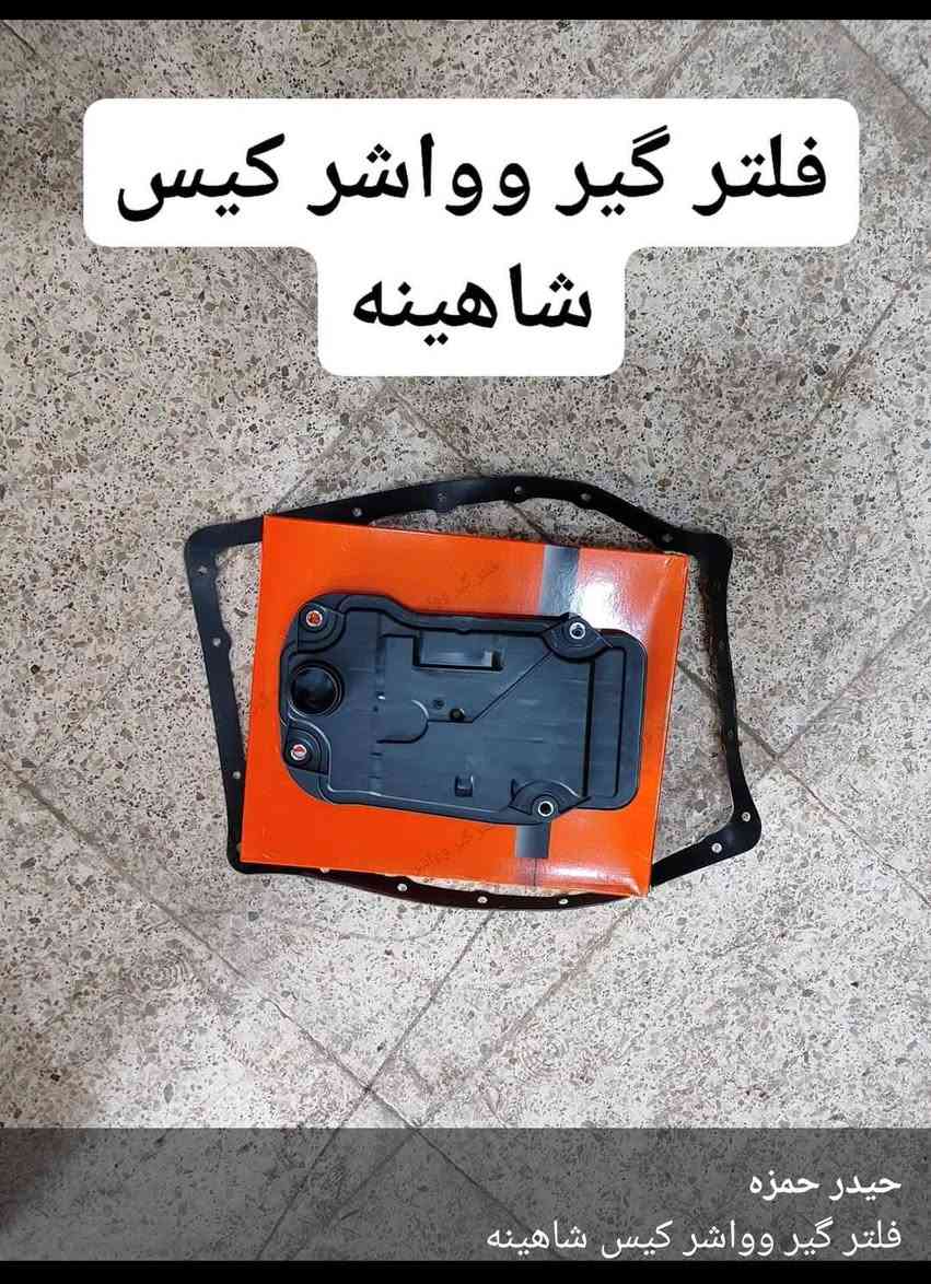 يتوفر هيدروليكws حسب مواصفات الشركة 
ويتوفر فلتر وواشر للكيس 
خدمة تبديل داخل الورشه متوفره 
الديوانيه شارع سالم
***********
