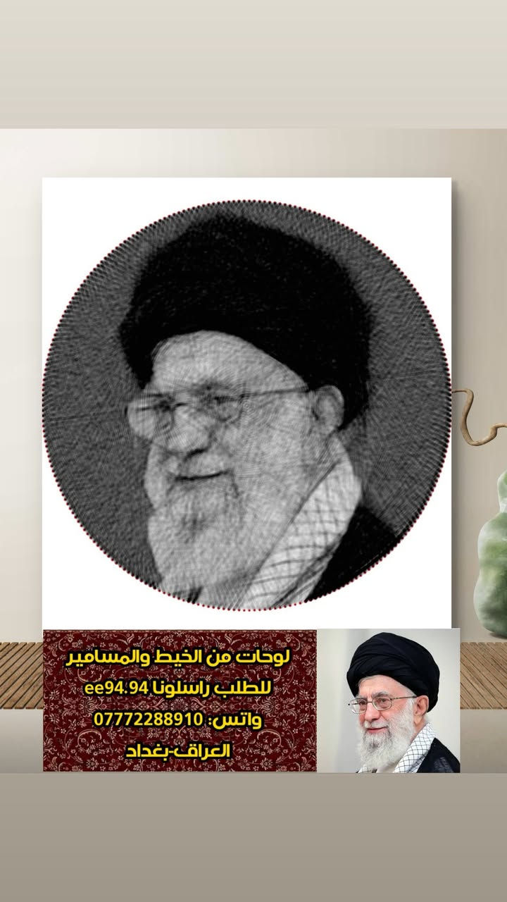 لوحة من الخيط والمسامير- للطلب راسلونا خاص🇮🇶 
ee94.94
العراق-بغداد
🚚 توصيل لكافة المحافظات


**إذا كنت صاحب هذا الإعلان وتريد حذفه لأي سبب، رجاءا أرسل رسالة إلى الدعم الفني**