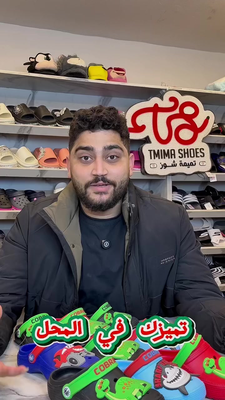 دلّع طفلك بأجمل كروكس كارتوني 🤩
خامة طبية مريحة وخفيفة على الرجل
وأشكال كارتونيه تحبب الأطفال فيه من أول لبسة✔️

ألوان مميزة تخطف العين
وخصم 30% لفترة محدودة من تميمه شوز 🔥

خلي طفلك يلبس راحة وشياكة
والحق احجز قبل ما الكمية تخلص.
� للتواصل والطلب:
01022622763
010 00829344
01107022127
☎️ رقم الشكاوى:
01050005317
📲 تابعنا أول بأول:
🔹 تليجرام:
https://t.me/+_uGh2i8QUtgxYjRk
🔹 قناة واتساب:
https://whatsapp.com/channel/0029Va6035E6BIEj8bM74w0i
🔹 تيك توك:
https://www.tiktok.com/@tmima_shoes
🔹انستجرام :
https://www.instagram.com/tamimashose2030
🔹جروب الواتساب :
https://chat.whatsapp.com/EYDtfaE9NzAKd8JssGbXIB?mode=gi_t
🔹يوتيوب :
https://www.youtube.com/@tamimashose
📍 العنوان:
6 أكتوبر – الحي الثالث – مجاورة 8
شارع 44 – بجوار الحصري
#slipper #احذية #جمله #جملةالجملة
#تميمة_شوز_اختيارك_الافضل
#السعودية #مصر #الجزائر #عرض_خاص #عروض
#الاردن #ليبيا #شبشب #شباشب #العتبة_العباسية_المقدسة


**إذا كنت صاحب هذا الإعلان وتريد حذفه لأي سبب، رجاءا أرسل رسالة إلى الدعم الفني**