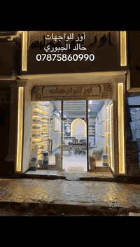 ✨ واجهتك تحكي ذوقك… ونحن نرسم الحكاية ✨ سواء كان بيتك كلاسيكي أو عصري،...