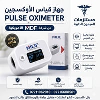 جهاز قياس الأكسجين • MDF أمريكي • معتمد FDA