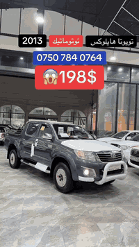 تۆیۆتا هایلوکس(مەرزیە) 2013 گێر ئۆتۆماتیک  ڕەنگ نەوتی  بێ سبوغ بێ سارد...