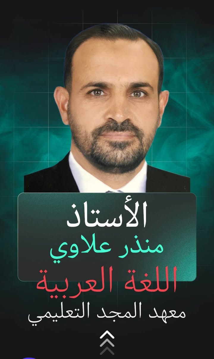 رحلة الـ 100% تبدأ من هنا! 🚀
​إلى طلبتنا الأعزاء في مرحلة السادس الإعدادي.. لأنها السنة الأهم في مسيرتك الدراسية، معهد [المجد التعليمي] يفتح أبوابه ليتفوق معكم خطوة بخطوة!
​نعلن عن بدء التسجيل للدورات التقوية الشاملة والمكثفة لكافة الفروع: للسنة 2026/2027
​🔬 الفرع العلمي 
​📚 الفرع الأدبي
​⚙️ الفرع المهني (بكافة اختصاصاته)
​ليش تختار معهد [المجد التعليمي]؟
​كادر تدريسي نخبوي: نخبة من أفضل وأشهر أساتذة المحافظة أصحاب الخبرة والكفاءة في المناهج الوزارية.
​ملخصات وملازم حصرية: تركز على الأنماط الوزارية والأسئلة المتوقعة.
​نظام امتحانات صارم: امتحانات (يومية، أسبوعية، وشاملة) لمحاكاة الأجواء الوزارية كسر حاجز الخوف.
​بيئة تعليمية مثالية: قاعات مكيفة، ومجهزة بأحدث وسائل الإيضاح 
​متابعة مستمرة: الى يوم الامتحان
​💡 مفاجأة الموسم: خصم خاص للأخوة والطلبة المتميزين، وإمكانية الدفع بالأقساط المريحة!
​📍 العنوان: [بغداد حي الجهاد الحمدانية]
📞 للاستفسار والحجز: [***********
​المقاعد محدودة جداً لضمان التركيز والفهم.. سارع بالتسجيل
