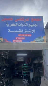 ادوات انتره مقدس حاويه تفصيخ اصلي مكاني ساحت مظفر خلف المرور بل خدمي م...