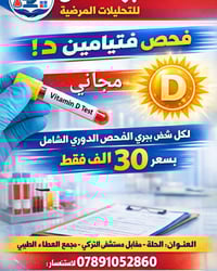 فيتامين د مجاني • فحص دوري شامل • الحلة شارع الطهمازية