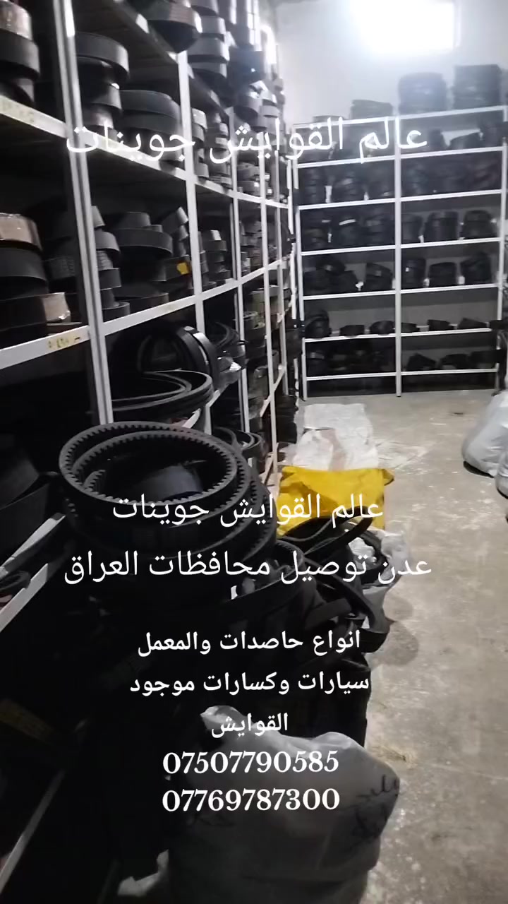 عالم القوايش جوينات عدن للتوصيل محافظات العراق ولكافه المعامل والاليات الزراعيه والمحلات جمله مفرد الوكيل حصري علاء لبلبي 
انواع حاصدات 
***********
***********
