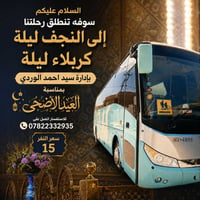 عروض العيد • رحلات نجف-كربلاء • حجوزات