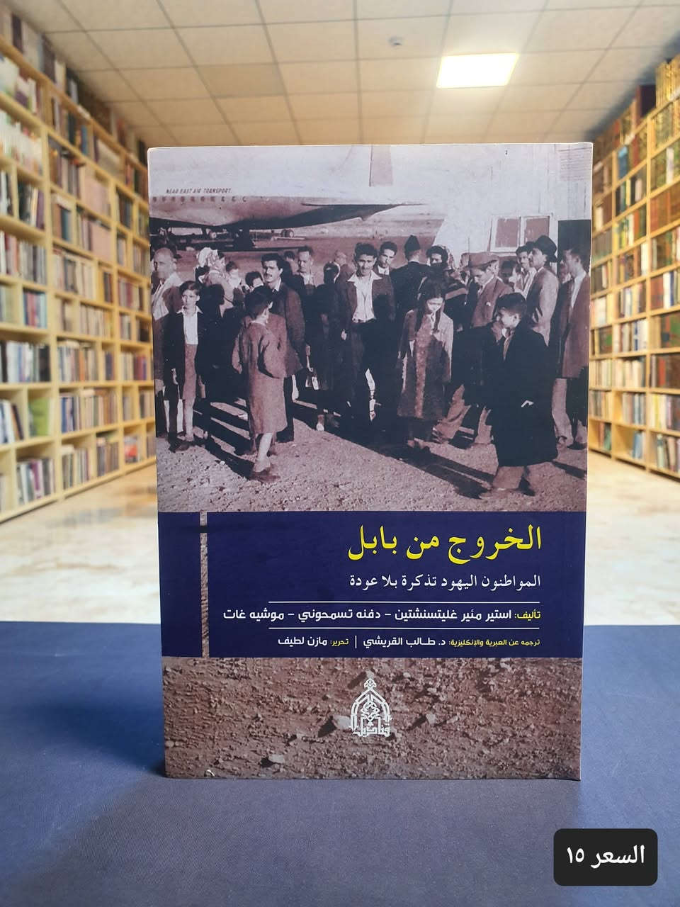 ✨📚 دار العارف للمطبوعات 📚✨

🌟 رحلة معرفية بين نخبةٍ من المؤلفات المتميزة 🌟

يسرّ دار العارف للمطبوعات أن تضع بين أيديكم مجموعةً مختارة من الكتب القيّمة في مجالات متنوعة، بعنايةٍ تلبي اهتمامات الباحثين والقراء والمثقفين.
📖✨ لأن الكتاب هو الاستثمار الحقيقي في المعرفة... اختر ما يناسبك منها.
📚 متوفرة الآن لدى دار العارف للمطبوعات

📍 العنوان: النجف الأشرف – شارع الجنسية

🔗 للطلب والاطلاع على جميع الإصدارات:
 https://linktr.ee/alaref.library

📲 للاستفسار والطلبات (واتساب): ***********
🌿 لا تفوّت فرصة اقتناء كتب تثري فكرك وتوسّع آفاق معرفتك.
💙 دار العارف للمطبوعات... حيث تبدأ المعرفة. 📚✨
