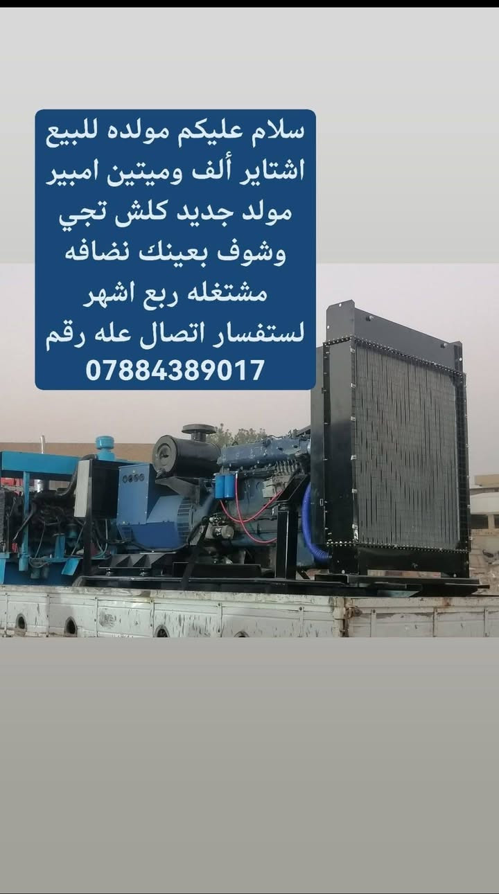 سلام عليكم مولده للبيع اشتاير ألف وميتين امبير مولد جديد كلش تجي وشوف بعينك نضافه مشتغله ربع اشهر لستفسار اتصال عله رقم ***********
