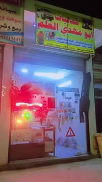 كماليات سيارات • أبو مهدي • العلم