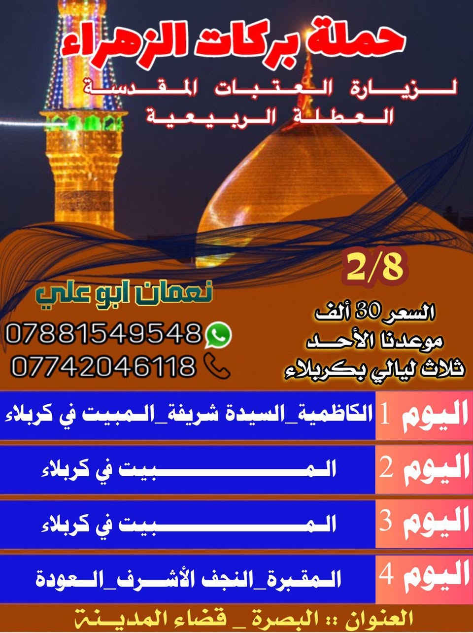 ستنطلق الحمله بركات الزهراء ع بعون الله تعالى يوم الاحد المصادف 2/8
19 شعبان المعظم سارع بل تسجيل المقاعد محدوده الاستفسار عن برنامج الزياره الاتصال و واتساب *********** خادمكم أبو علي نعمان الحساني
