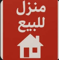 يتوفر بيت للبيع بيت مساحه ١٠٥م واجهه ٥ وربع طابقين ونص بناء ٢٠١٩ يحتوي...