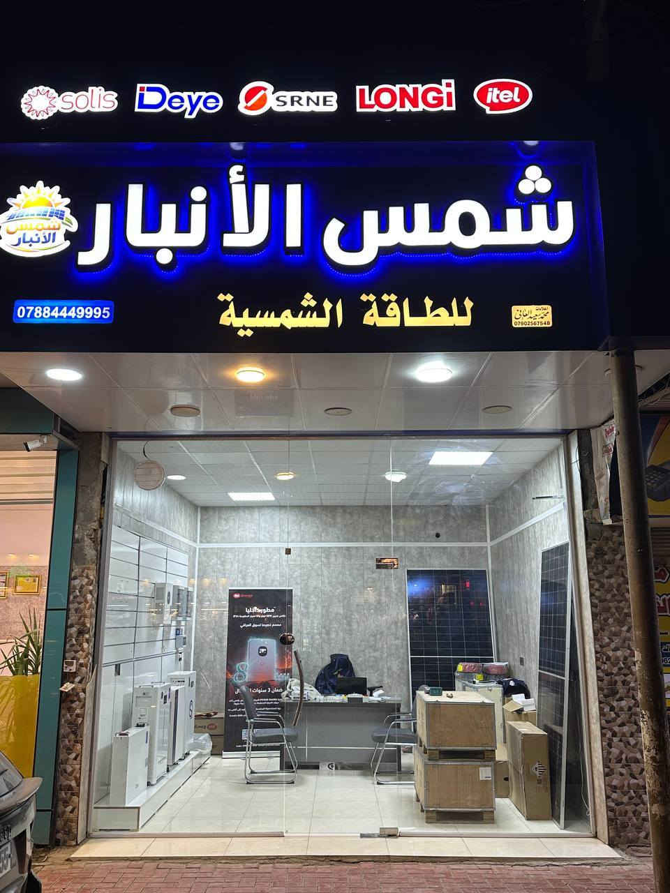 أقوى عرض للمنظومات الشمسية! ☀️
☀️ ودّع مشاكل الكهرباء مع #شمس_الأنبار

​لأن راحتك تهمنا، وفرنا لك منظومة طاقة متكاملة تجمع بين أعلى جودة وأنسب سعر في السوق. استمتع بكهرباء مستقرة وبدون انقطاع مع أحدث التقنيات العالمية! ⚡️🔥

​🛠 المواصفات الفنية للمنظومة :
​🔋 بطارية Basen Green: العملاقة والأقوى في السوق (ضمان 10 سنوات).
​⚡️ انفيرتر 4 كيلو: ذكي ومستقر لإدارة أحمال منزلك (ضمان 3 سنوات).
​☀️ 5 ألواح شمسية: عالية الكفاءة لاستغلال كل شعاع شمس (ضمان 10 سنوات).
​🔌 تجهيز فعلي: توفر لك المنظومة 10 أمبير نهاري و8 أمبير ليلي (لمدة 4 ساعات بالتناوب مع الوطنية).
​🛡 حماية شاملة: منظومة حماية متكاملة ضد تذبذب التيار الكهربائي.

​💡 ليش تختار هذا العرض؟
​لأنك تشتري راحة بالك! البطارية تعمل بخلايا CATL (الدرجة A) وتدعم 10,000 دورة شحن، مع شاشة ذكية تدعم اللغة العربية وتطبيق للمتابعة من موبايلك (Bluetooth & Wi-Fi).

​💰 السعر التنافسي:
​3,850,000 دينار عراقي فقط!
(شامل المواصفات الفنية والضمانات الحقيقية)
​
⚠️ سارع بالحجز الآن.. الكمية محدودة جدا والعرض ل 5 أيام فقط !
*********** | ***********
الفلوجة -تقاطع مطعم العباسي-مقابل العبيدي للسگائر.
​مكتب #شمس_الأنبار_للطاقة_الشمسية
