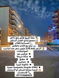 ✨ عرض جديد وبسعر جدا مناسب 📐 المساحة 140م مؤثثة بالكامل✨ 🏡 شقة للبيع ط...