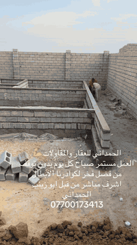 الحمداني للعقار والمقاولات  اشراف وتنفيذ من قبل ابو زينب الحمداني  077...