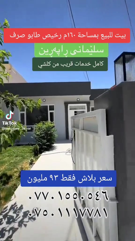 بيت بمساحة 160م
طابو صرف 
كامل خدمات قريب من كلشي 
سعر نقد بدون اقصاد 
فقط 93 مليون دينار
سليمانية رابرين 
عقارات بيريار 
***********
***********
#foryourpage #viraltiktok #tiktokindia #foryoupage❤️❤️ #viral_video
