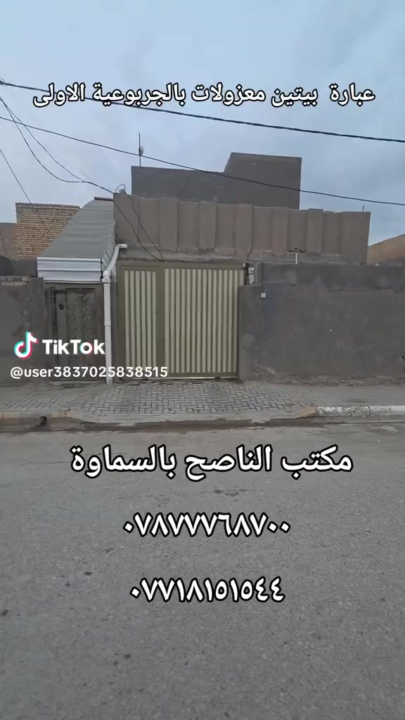 بيت للبيع في منطقة الجربوعية الأولى

بيت طابقين، البناء طابوق والسقف كونكريت مسلح
تفاصيل الطابق الأول:
غرفتين
صالة
مطبخ
براني
صحيات داخلية وخارجية

تفاصيل الطابق الثاني:
غرفتين
مطبخ
حمّام

💰 سعر البيع: 130 مليون دينار مع المجال 
المطلوب للاسكان: 17 مليون ضمن السعر 
القسط الشهري: 175 ألف دينار

📞 للتواصل والاستفسار:
أستاذ أمجد: ***********
مهندس عبدالله: ***********

🏢 عنوان المكتب:
الجربوعية 5000 – شارع البايب – مقابل مولدة سيد رائد
