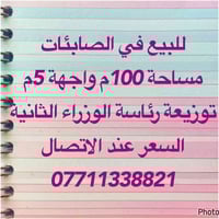 للبيع في الصابئات 07711338821