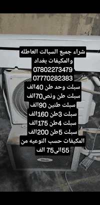 شراء جميع السبالت العاطله والمكيفات بغداد  07802273479 07770282383 سبل...