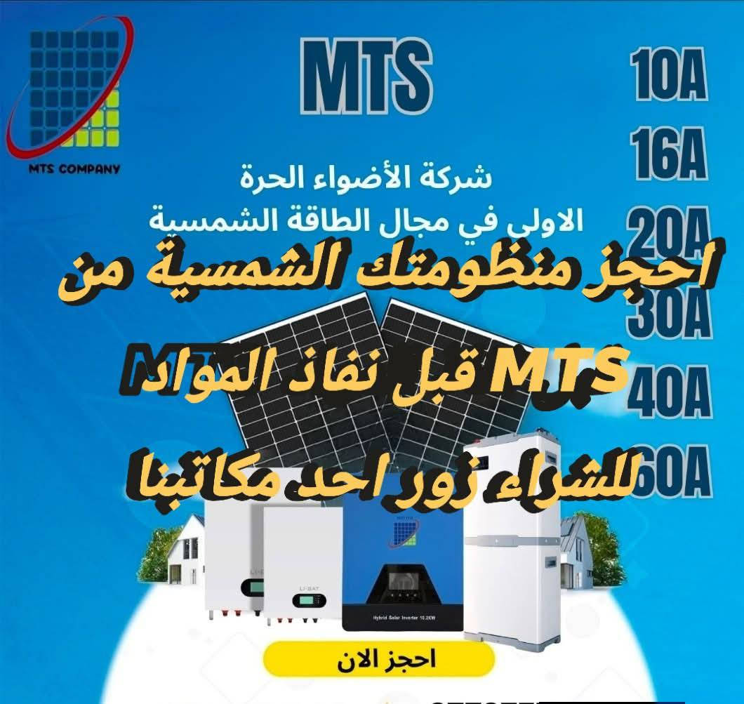 مثال من الواقع  لانتشار منظومات الطاقة الشمسية من قبل شركة ام تي اس MTS في كافة المحافظات العراقية . 

لا تشتري من غير شركة Mts   
الشركة الافضل و بضمانات حقيقية 
الشركة الوحيدة التي تستخدم بطاريات BYD  الجيل الحديث .


**إذا كنت صاحب هذا الإعلان وتريد حذفه لأي سبب، رجاءا أرسل رسالة إلى الدعم الفني**