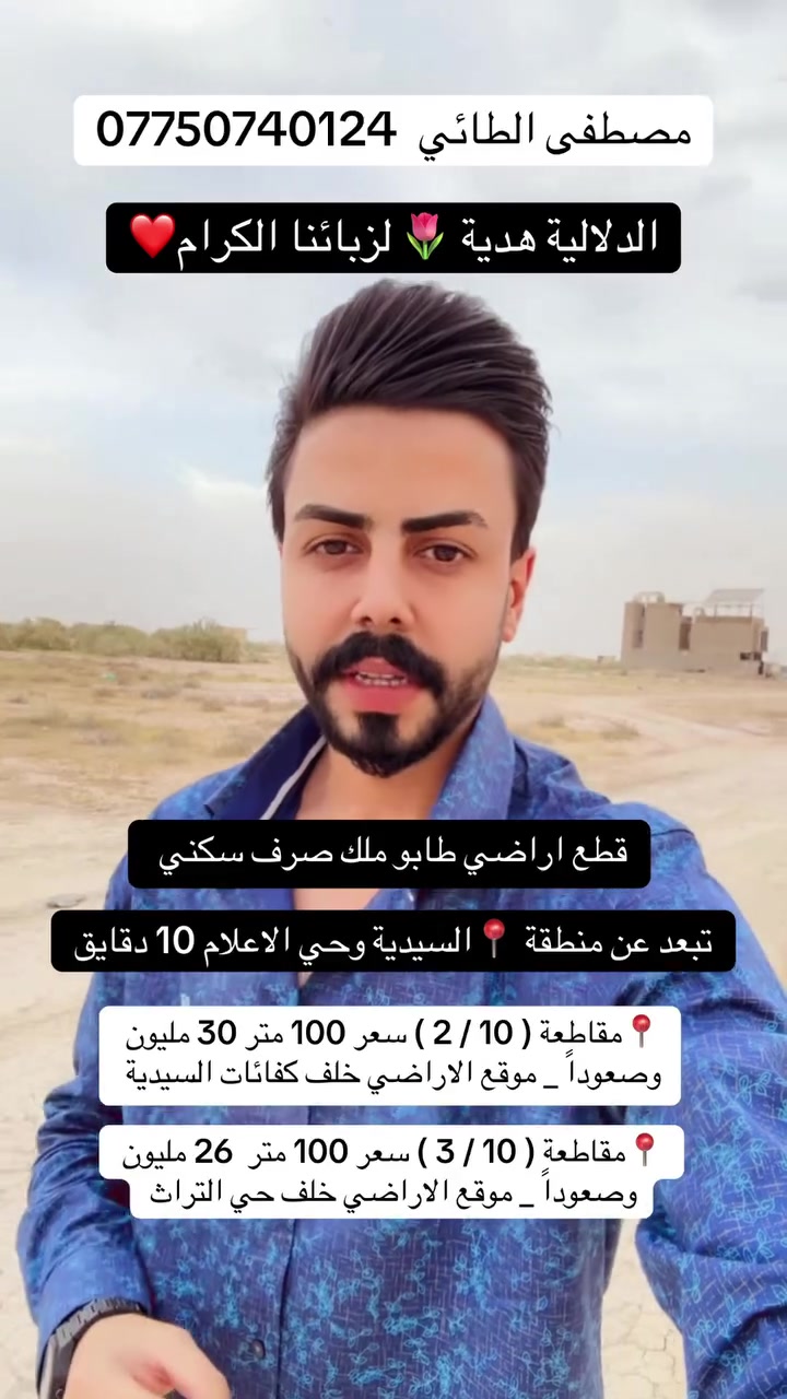 فرصتك الذهبية لشراء قطعة ارض طابو ملك صرف سكني في بغداد 
📍مقاطعة ( 10 / 2 ) سعر 100 متر 30 مليون وصعوداً _ موقع الاراضي خلف كفائات السيدية

📍مقاطعة ( 10 / 3 ) سعر 100 متر  26 مليون وصعوداً _ موقع الاراضي خلف حي التراث

للاستفسار والتواصل / مصطفى الطائي 
*********** 
#مصطفى_الطائي_خيارك_الآمثل_للسكن_والاستثمار_العقاري 
#عنوانا_الثقه_المصداقية_الضمان
#ألعقاري_مصطفى_الطائي #استثمار_عقاري #اكسبلور_explore
