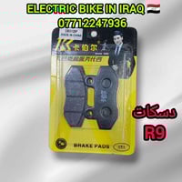 ⚡️ توفر مواد احتياطية أصلية لدراجة R9 ⚡️ جودة مضمونة وأسعار مناسبة لزب...