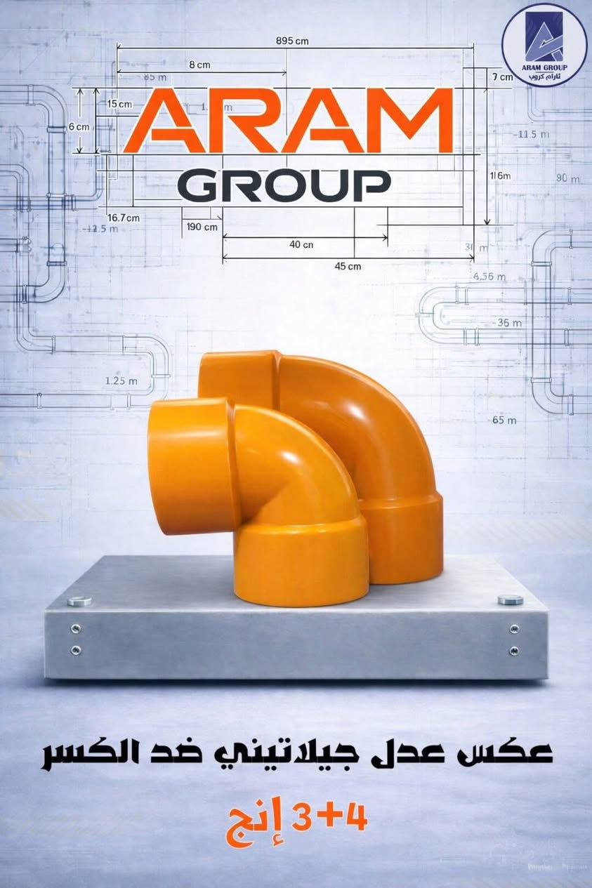 جديد ومتوفر في آرام كروب 🔥
بوري جيلاتيني برتقالي عالي الجودة
متوفر بقياسين:
▫️ 3 إنج
▫️ 4 إنج
⭐ المميزات:
✔️ صناعة متينة وعمر استخدام طويل
✔️ مقاومة عالية للكسر
✔️ أداء قوي وتحمل ممتاز
✔️ جودة مضمونة مناسبة للاستخدامات المختلفة
كما تتوفر أيضاً:
🔸 فتنكات برتقالية جيلاتينية
🚚 توصيل مجاني إلى جميع المحافظات
⭐ئارام كروب⭐
 كل ما تحتاجه من المواد الصحية والإنشائية والعدد اليدوية في مكان واحد.👉
تواصلو معنا مباشرة عبر الواتساب على ارقامنا واحصلو على الدعم الفوري والخدمات المميزة! " 👇👇📲📲 ***********

"انضموا إلى قناتنا على تليجرام لتحصلوا على آخر الأخبار والعروض الحصرية! تابعونا الآن وكنوا جزءًا من مجتمعنا!"
https://t.me/Aramgroup24
