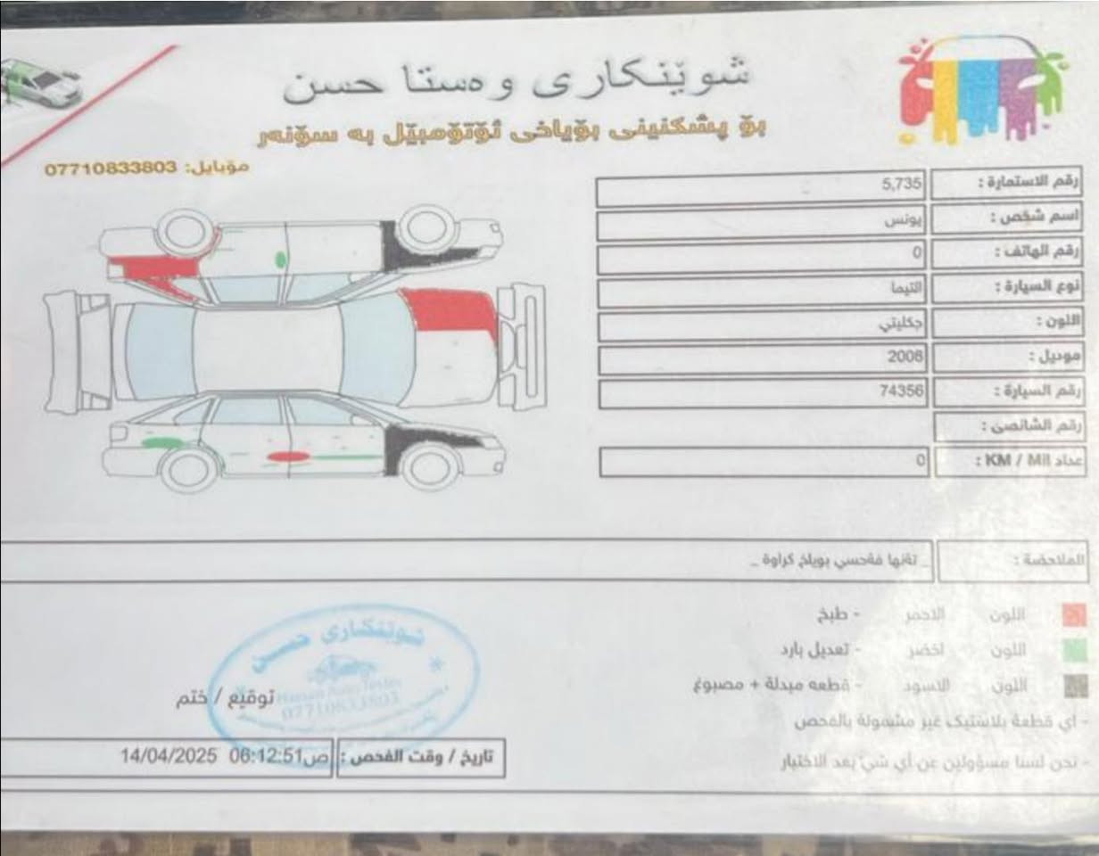 سلام عليكم
نيسان التيما 2008 خليجي
تبريد تدفئه جديد
تاير قبل سبوع مشدود جديد
صدر جديد
سياره اي نقص مابيهه سنويه لحد 2027 شرط تحويل
سونار مرفق مع المنشور 
سعره 78بي مجال للشراي فقط 
مكان سياره ديالى خانقين
م***********
