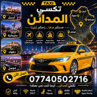 خليك مميز ✅✅ واحجز بس من تكسي المدائن لنقل المسافرين 🚕🚕    {بغداد -بسم...