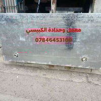 #ورشة_الكبيسي #حوض_مولده_2_ملم_شغل_درجه_أولى_ضمان_10_سنوات للاستفسار أ...
