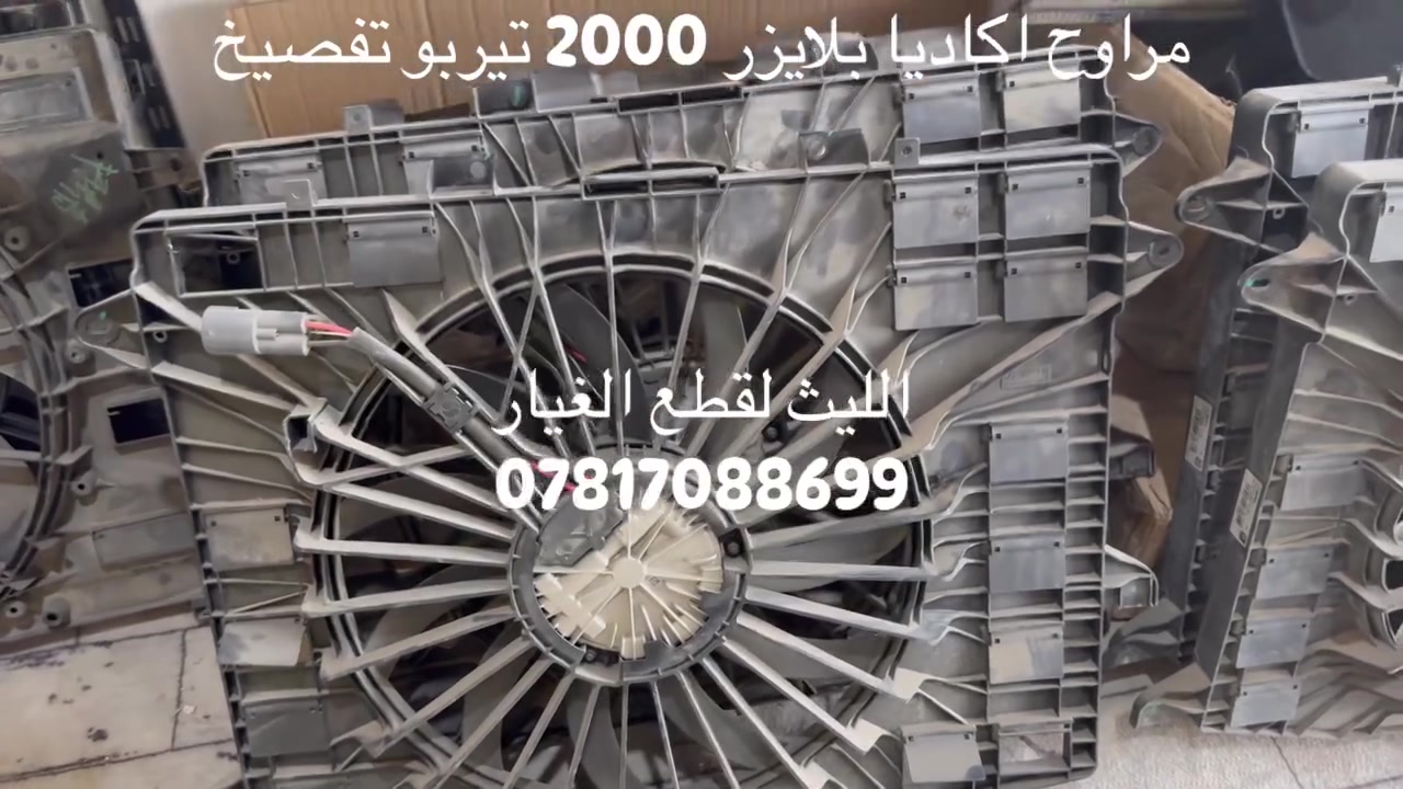 #مراوح بلايزر اكاديا مكينة #2000 تيربو #تفصيخ
نظافة 100‎%‎ 

الليث لقطع الغيار 

النجف الكوفة شارع جسر الامام علي ع قرب بانزين خانة ريبال 

من الساعة 9 صباحا لغاية 2 بعد الظهر

***********

***********

يوجد توصيل لجميع المحافظات
