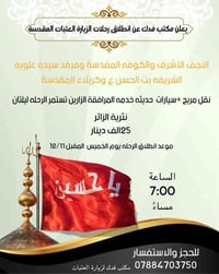 يعلن مكتب فدك عن انطلاق رحلات الزيارة العتباتالمقدسه المقدسه النجف الا...