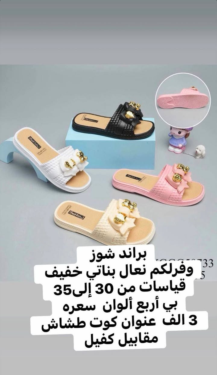 ‏✅مديلات عصريه تناسب كال  اطلاله
‏
‏✅راحه طبي وعالي 
‏
‏✅اسعار مناسبه 
‏
‏✅يوجد خدمه توصيل داخل الكوت فقط
العنوان الكوت طشاش مقابيل كفيل اسعار مناسبه جداً الستفسار اتصال ع رقم ‏‪***********‬‏
