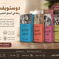 دوستويفسكي • مجموعة روايات • ممتازة جدًا