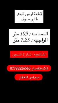 قطع اراضي ب مساحات مختلفه الشالجيه شارع السجن التفاصيل داخل الصور ⬇️⬇️...