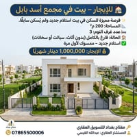 🏡 للإيجار – بيت في مجمع أسد بابل  ✨ فرصة مميزة للسكن في بيت استلام جدي...