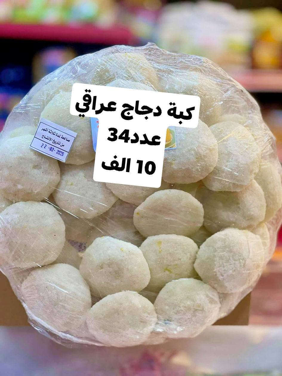 🔥 أقوى عرض على الكبة العراقية الأصليــــة 🔥
لحم صافي 100٪ 🥩
قرمشة من برّه وطراوة من جوّه 😍

اليوم وبسعر خاص لفترة محدودة!
لا تضيع الفرصة وجرب الطعم اللي يرجعك لذكريات البيت 👌

📲 للحجز والطلبات راسلنا خاص
🚚 توصيل سريع


**إذا كنت صاحب هذا الإعلان وتريد حذفه لأي سبب، رجاءا أرسل رسالة إلى الدعم الفني**