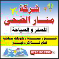 📢 تعلن شركة منار الضحى للحج والعمرة عن برنامجها لرحلة العمرة المباركة ...