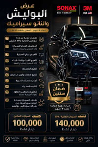 ✨ لأن سيارتك تستحق الأفضل  ✨  شغل احترافي — مواد أصلية — لمعان يدوم  م...