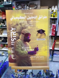 ملزمة الكيمياء • حسين الهاشمي • حي النصر