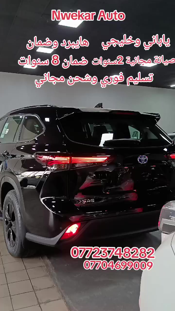 شركة نويكار اوتو لتجارة السيارات في اربيل 
Nwekar Auto 
السيارة هايلاندر
مواصفات 
موديل 2024
شركة SAS
ضمان شركة 💯
صيانة مجانية  💯
الثقة 💯
كمية محدود 
السيارات صفر كيلومتر
العنوان 📌
اربيل _ تقاطع مخمور _بصف معمل بيبسي
للتواصل مع مبيعات ☎️
 📞 ***********
 📞 ***********
 📞***********
 📞*********** كورك 
#سيارات #كوستر #باصات #اربيل #بغداد #العراق #موصل #العراق #ضمان #مناسب #ساز #ساس #SAS #تويوتا #شركة #الانبار #كركوك #سلميانية #عقرة #موديل2025 #لاندكروز #gxr #موديل2024 #فولمواصفات #معارض #هايبردـهجين 
#العراق
