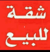 شقة طابق ثالث للبيع في عمارات ملونه قرب فاطميه وحي الخظراء فارغة وجاهز...
