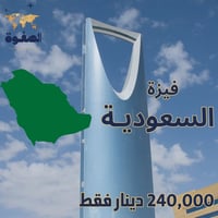 بفضل الله تعالى  متوفر في  مكتب الرحمن للحج والعمره   فيزه الى السعودي...