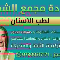 مجمع الشفاء • علاج أسنان • شارع60