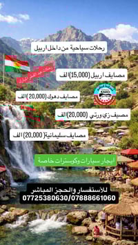 رحلات العيد • مصايف اربيل • ايجار سيارات