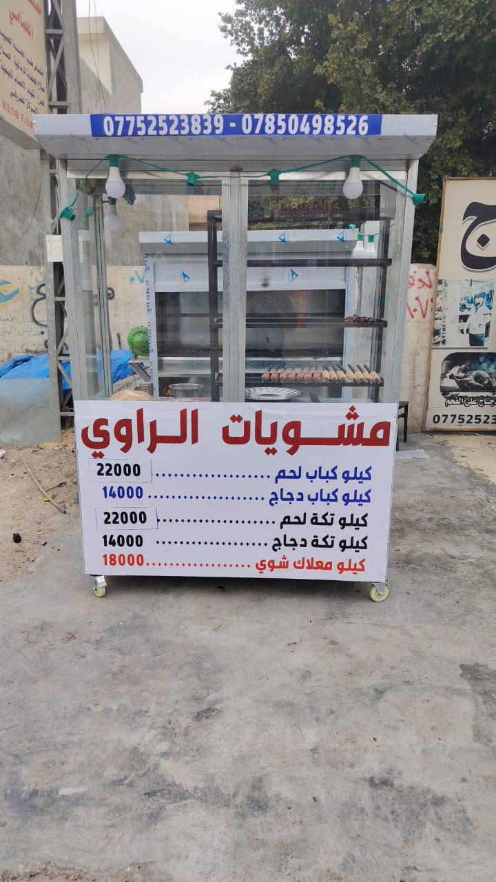 عراض مطعم مشويات للبيع نضيه جديد
***********
