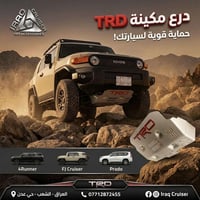 درع مكينة TRD – متوفر من جديد! 🔥 حماية قوية لسيارتك! 🔥   خاص بسيارات: ...